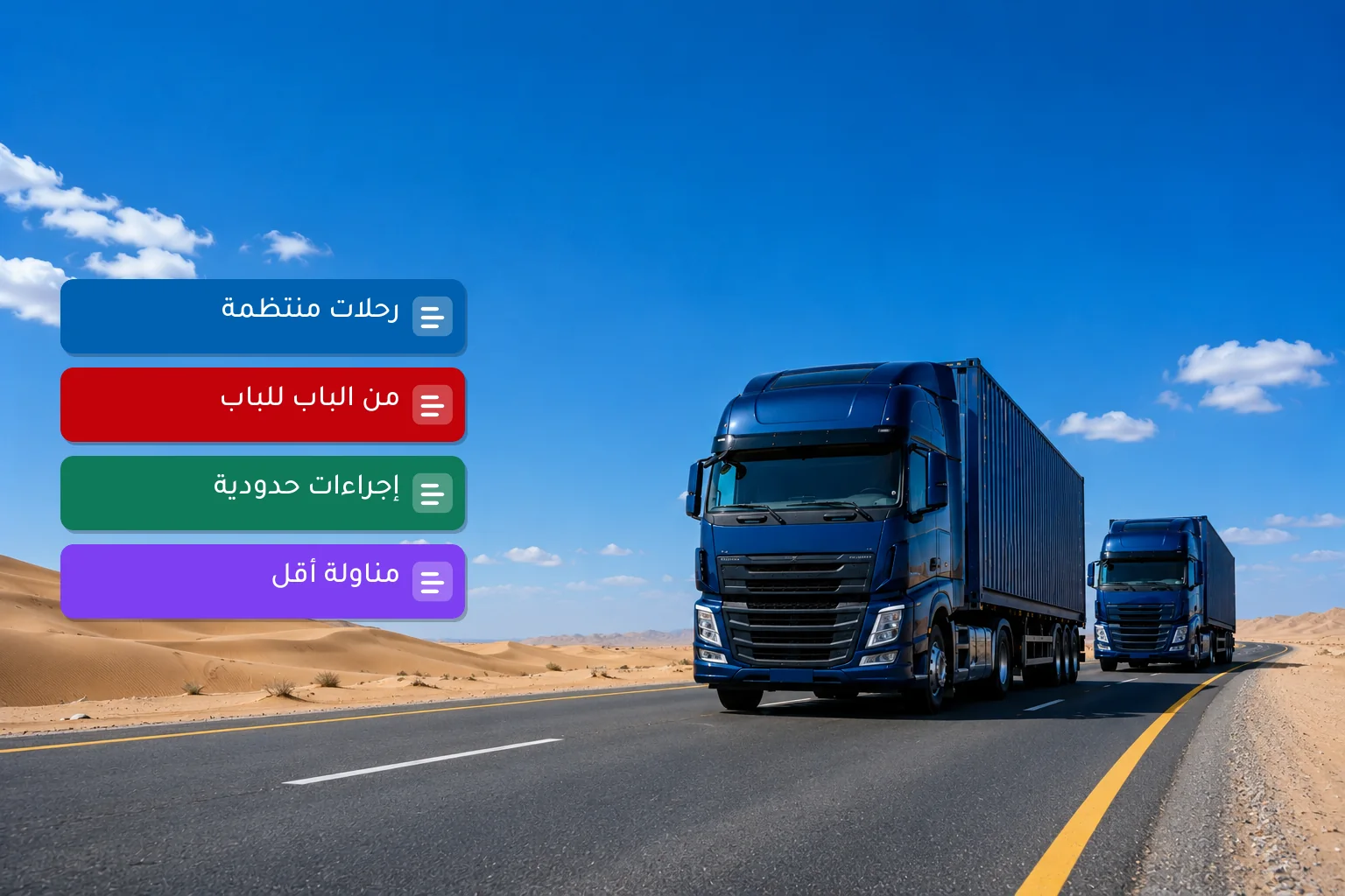 الشحن البري — الصقر إكسبريس