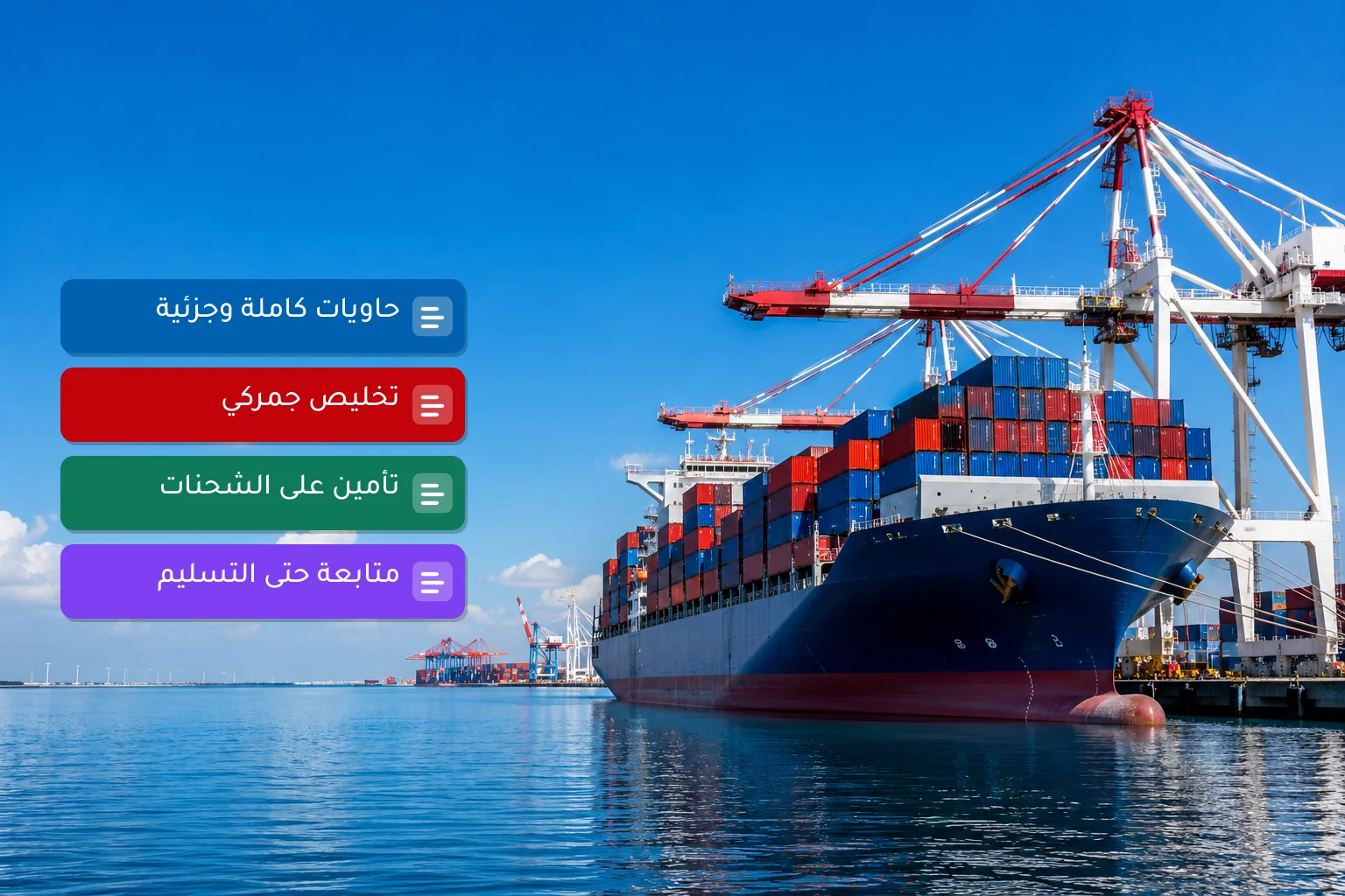 الشحن البحري — الصقر إكسبريس