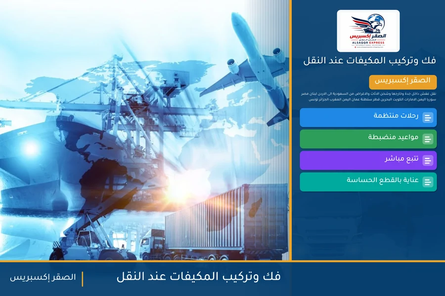 فك وتركيب المكيفات عند النقل — دليل الصقر إكسبريس للشحن الدولي