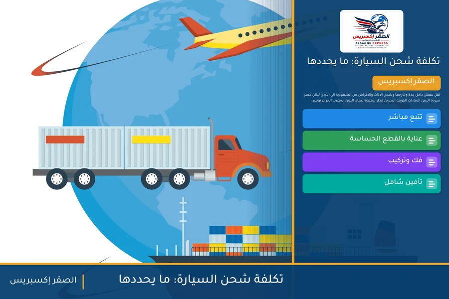 تكلفة شحن السيارة: ما يحددها — دليل الصقر إكسبريس للشحن الدولي