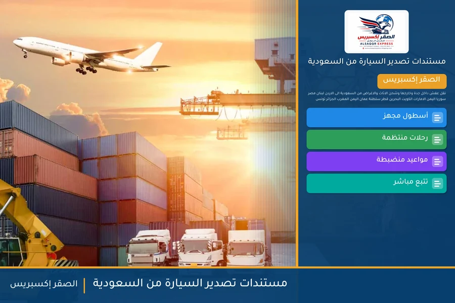 مستندات تصدير السيارة من السعودية — دليل الصقر إكسبريس للشحن الدولي