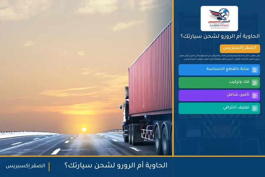 الحاوية أم الرورو لشحن سيارتك؟ — دليل الصقر إكسبريس للشحن الدولي