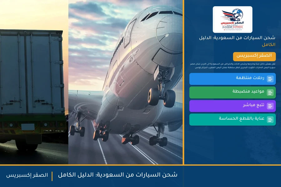 شحن السيارات من السعودية: الدليل الكامل — دليل الصقر إكسبريس للشحن الدولي