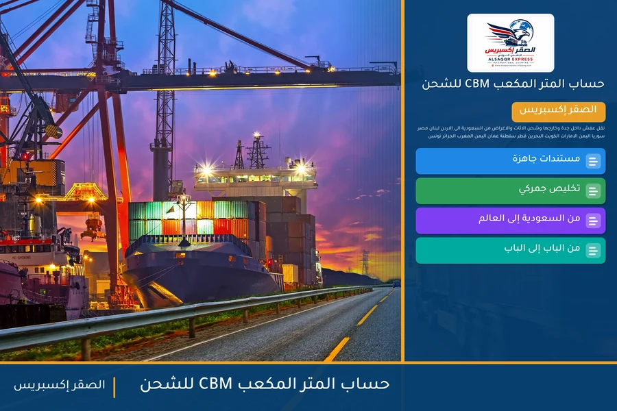 حساب المتر المكعب CBM للشحن — دليل الصقر إكسبريس للشحن الدولي