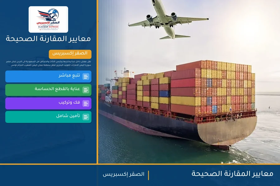 معايير المقارنة الصحيحة