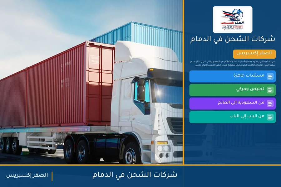 شركات الشحن في الدمام — دليل الصقر إكسبريس للشحن الدولي