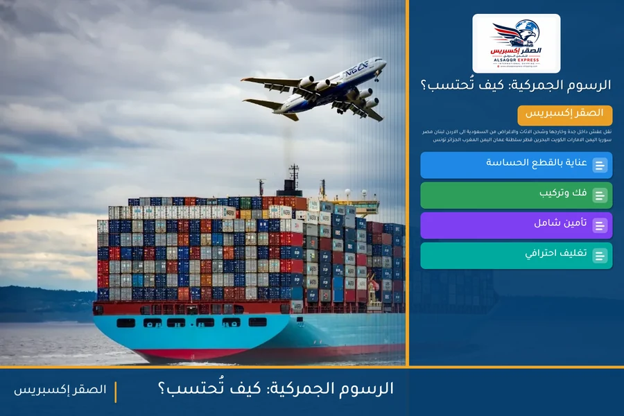 الرسوم الجمركية: كيف تُحتسب؟ — دليل الصقر إكسبريس للشحن الدولي