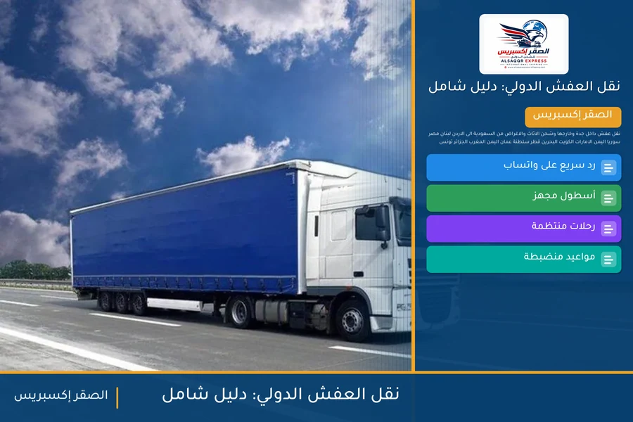 نقل العفش الدولي: دليل شامل — دليل الصقر إكسبريس للشحن الدولي