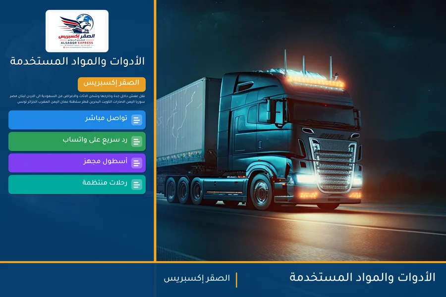 الأدوات والمواد المستخدمة