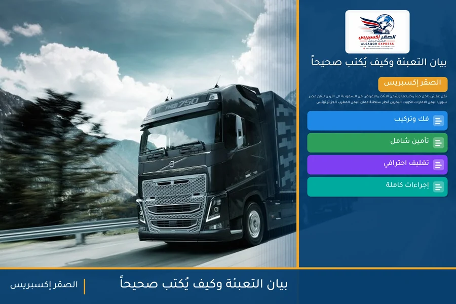بيان التعبئة وكيف يُكتب صحيحاً — دليل الصقر إكسبريس للشحن الدولي