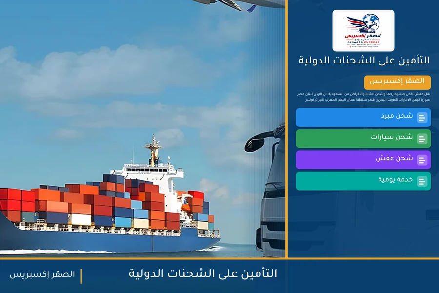 التأمين على الشحنات الدولية — دليل الصقر إكسبريس للشحن الدولي