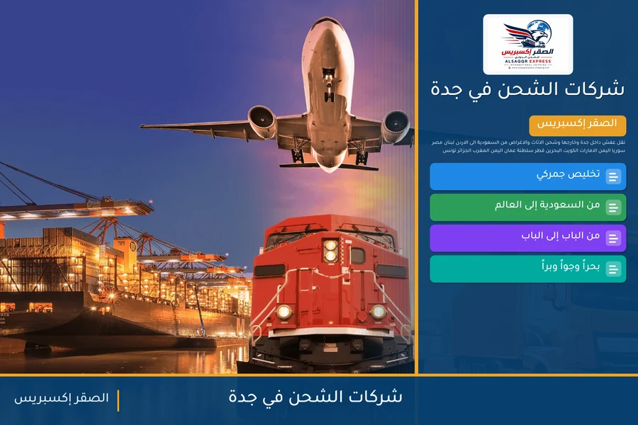 شركات الشحن في جدة — دليل الصقر إكسبريس للشحن الدولي