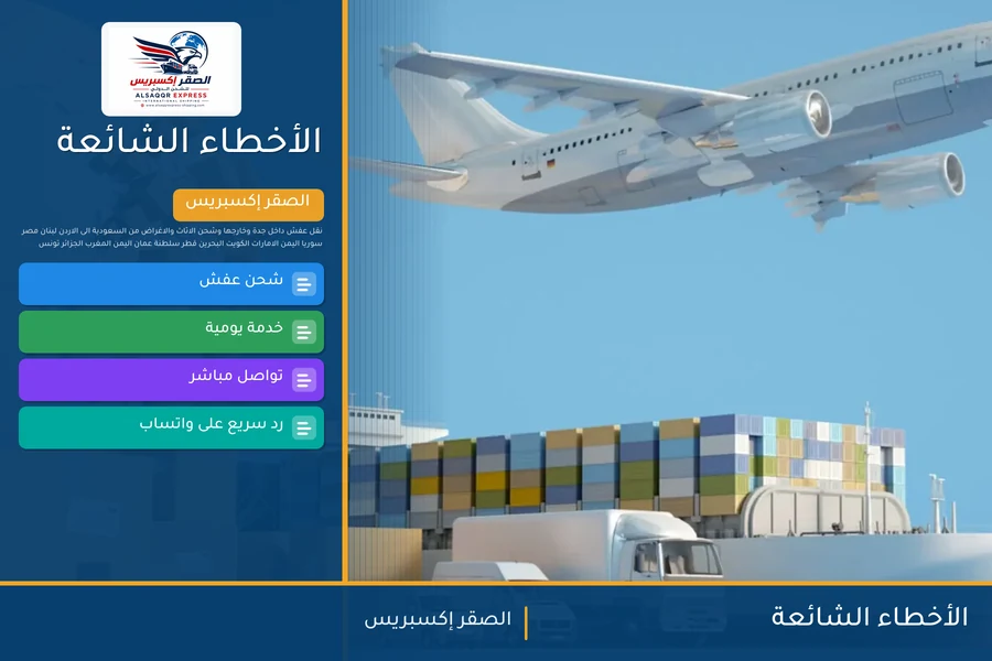 الأخطاء الشائعة