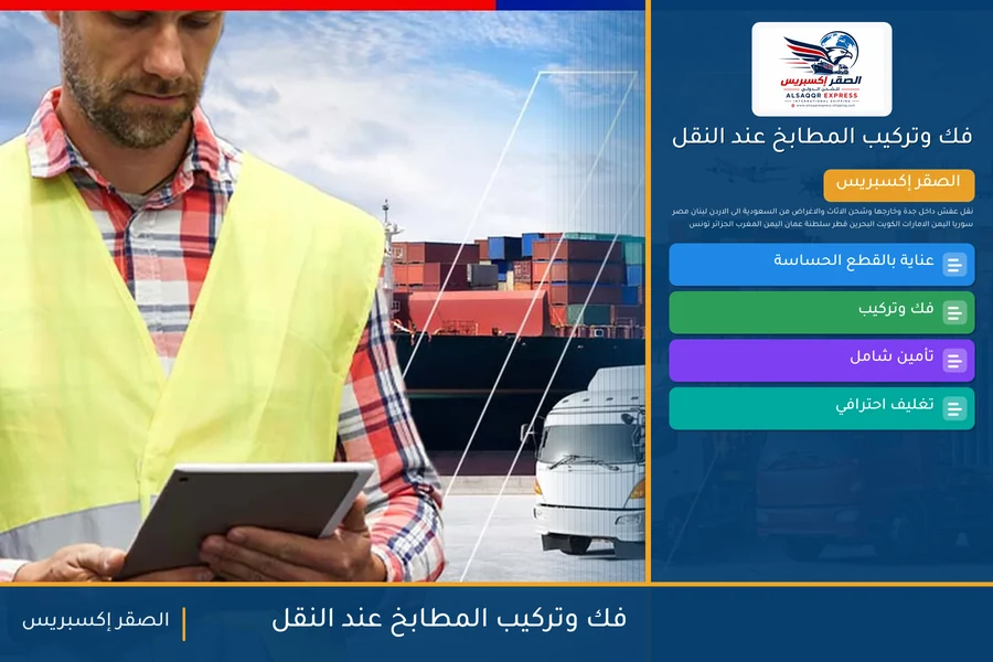 فك وتركيب المطابخ عند النقل — دليل الصقر إكسبريس للشحن الدولي