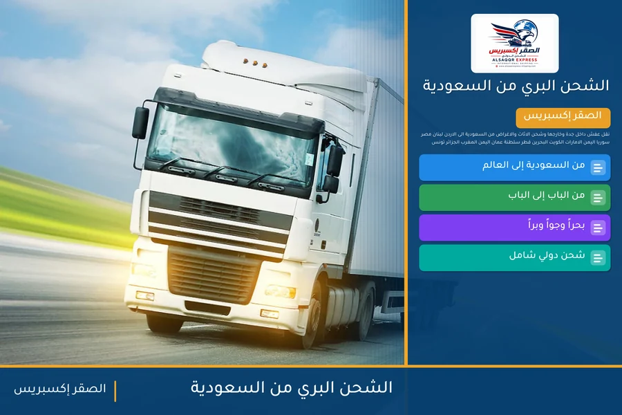 الشحن البري من السعودية — دليل الصقر إكسبريس للشحن الدولي