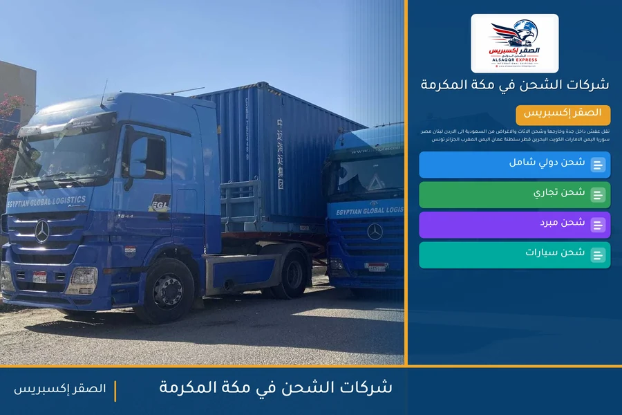 شركات الشحن في مكة المكرمة — دليل الصقر إكسبريس للشحن الدولي