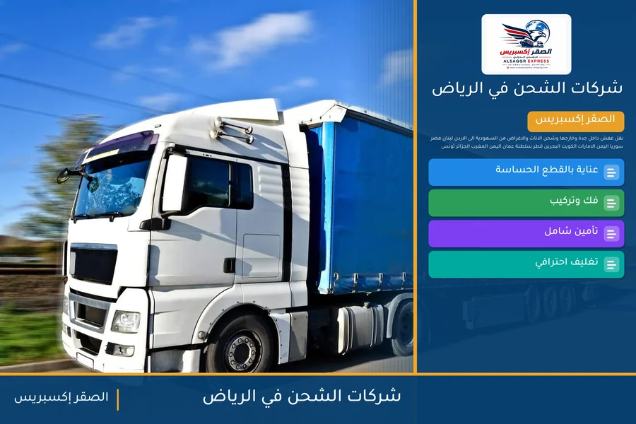 شركات الشحن في الرياض — دليل الصقر إكسبريس للشحن الدولي