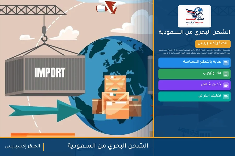 الشحن البحري من السعودية — دليل الصقر إكسبريس للشحن الدولي