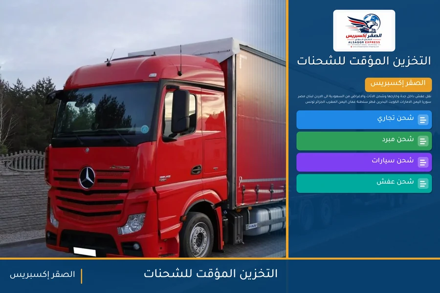 التخزين المؤقت للشحنات — دليل الصقر إكسبريس للشحن الدولي
