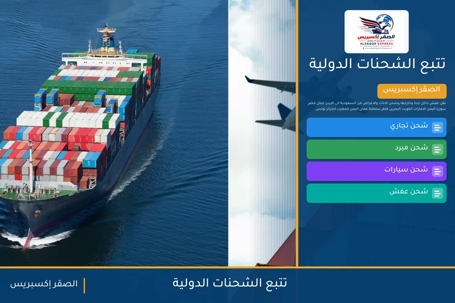 تتبع الشحنات الدولية — دليل الصقر إكسبريس للشحن الدولي