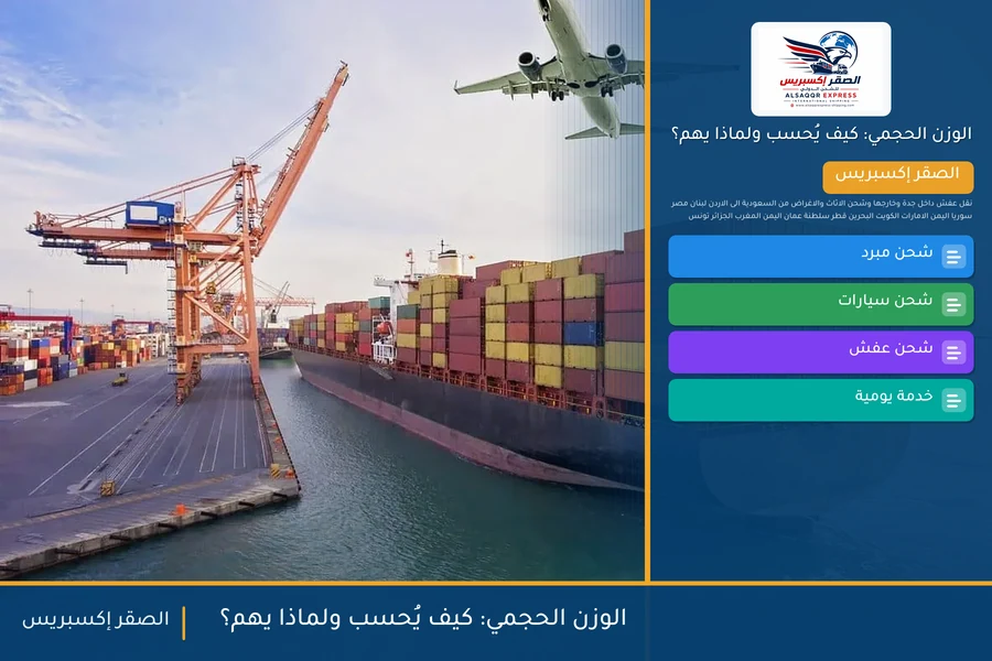 الوزن الحجمي: كيف يُحسب ولماذا يهم؟ — دليل الصقر إكسبريس للشحن الدولي