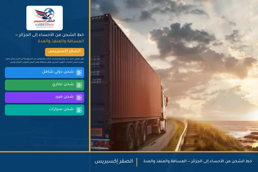 خط الشحن من الأحساء إلى الجزائر — المسافة والمنفذ والمدة