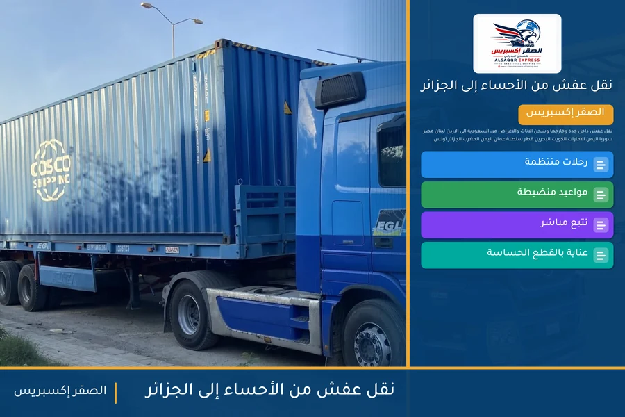شاحنة الصقر إكسبريس محمّلة بعفش مغلّف في طريقها من الأحساء إلى الجزائر عبر ميناء الجزائر