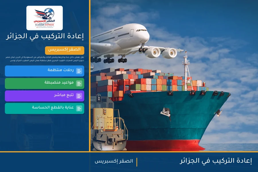 إعادة التركيب في الجزائر