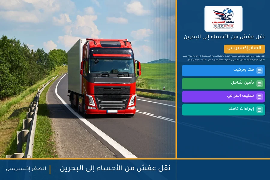 شاحنة الصقر إكسبريس محمّلة بعفش مغلّف في طريقها من الأحساء إلى البحرين عبر جسر الملك فهد