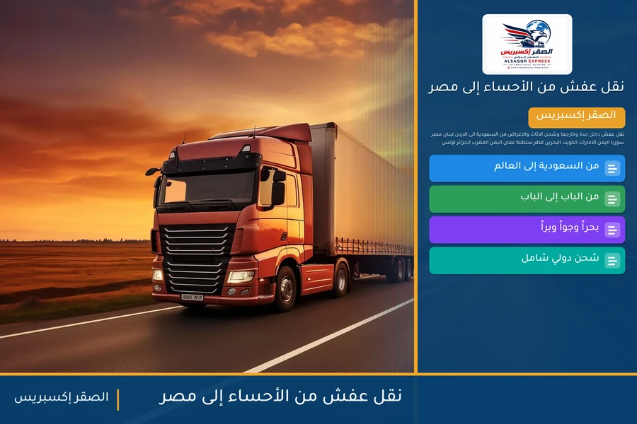 شاحنة الصقر إكسبريس محمّلة بعفش مغلّف في طريقها من الأحساء إلى مصر عبر عبّارة ضبا – سفاجا