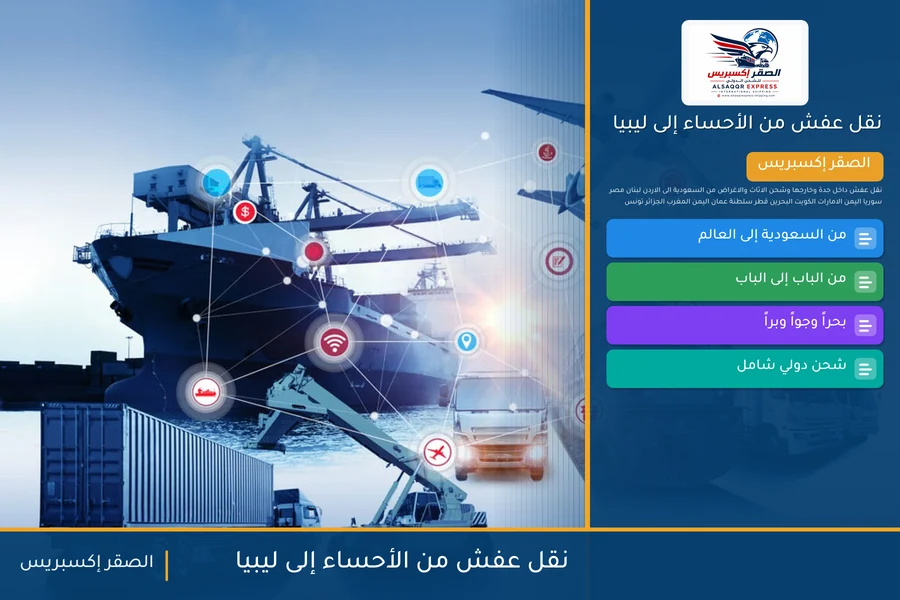 شاحنة الصقر إكسبريس محمّلة بعفش مغلّف في طريقها من الأحساء إلى ليبيا عبر ميناء مصراتة