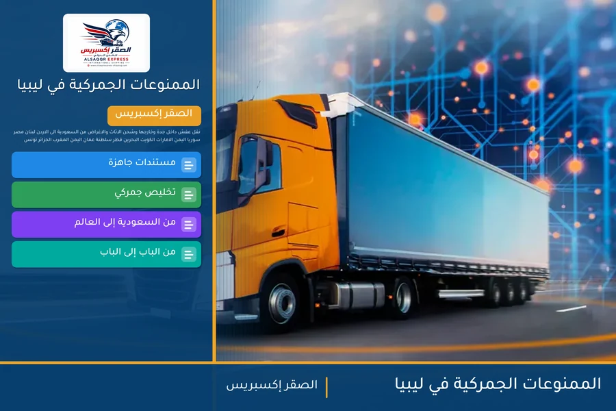 الممنوعات الجمركية في ليبيا