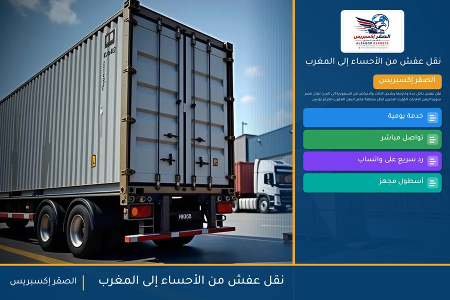 شاحنة الصقر إكسبريس محمّلة بعفش مغلّف في طريقها من الأحساء إلى المغرب عبر طنجة المتوسط