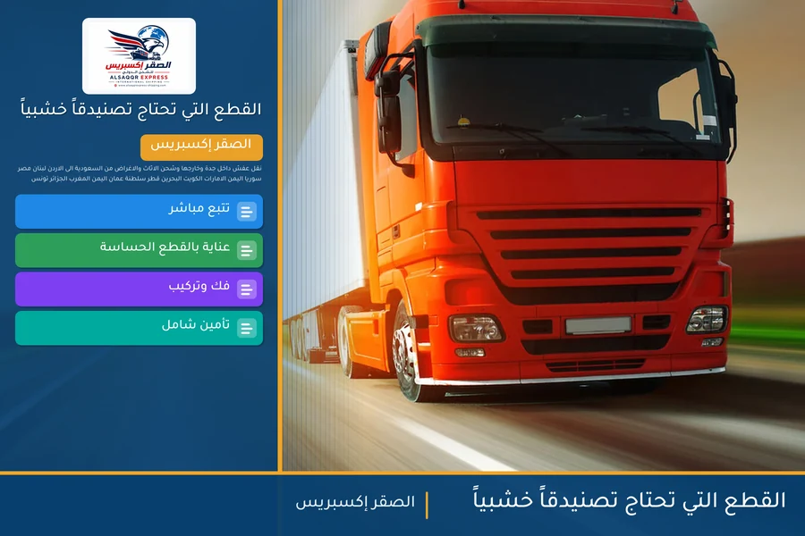 القطع التي تحتاج تصنيدقاً خشبياً