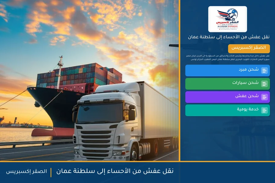 شاحنة الصقر إكسبريس محمّلة بعفش مغلّف في طريقها من الأحساء إلى سلطنة عمان عبر منفذ الربع الخالي
