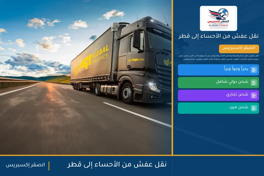 شاحنة الصقر إكسبريس محمّلة بعفش مغلّف في طريقها من الأحساء إلى قطر عبر منفذ سلوى