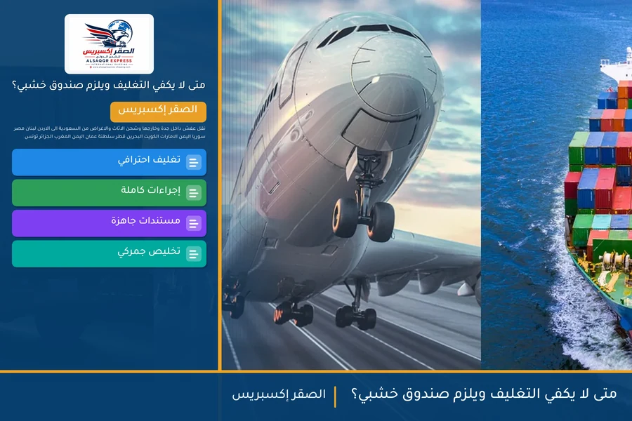 متى لا يكفي التغليف ويلزم صندوق خشبي؟