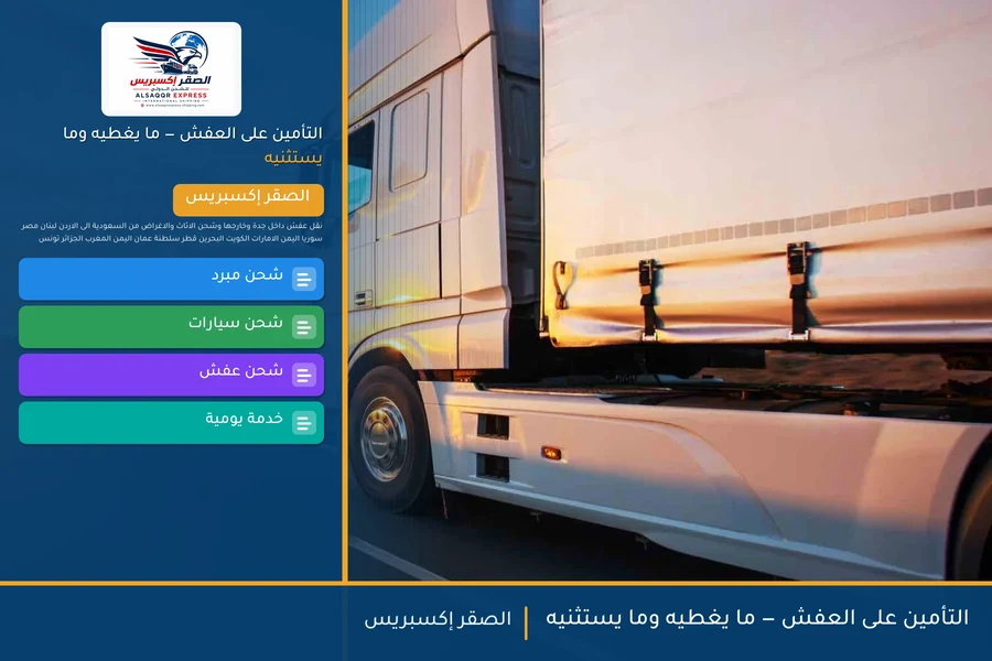 التأمين على العفش — ما يغطيه وما يستثنيه