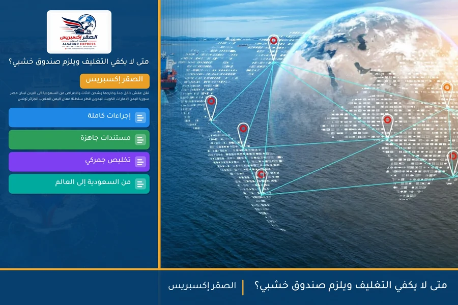 متى لا يكفي التغليف ويلزم صندوق خشبي؟