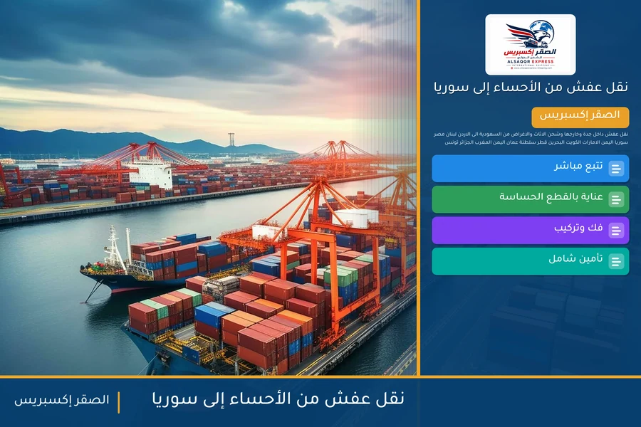 شاحنة الصقر إكسبريس محمّلة بعفش مغلّف في طريقها من الأحساء إلى سوريا عبر معبر نصيب