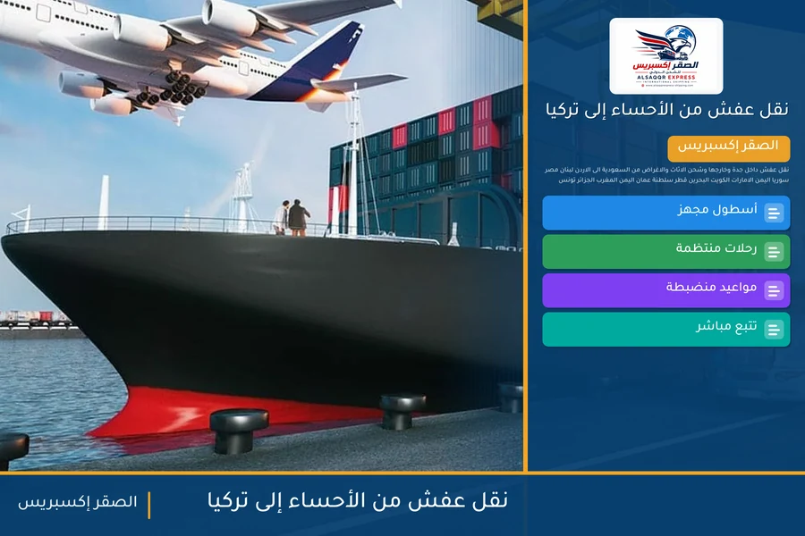 شاحنة الصقر إكسبريس محمّلة بعفش مغلّف في طريقها من الأحساء إلى تركيا عبر ميناء مرسين