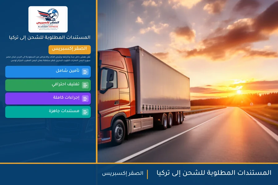 المستندات المطلوبة للشحن إلى تركيا
