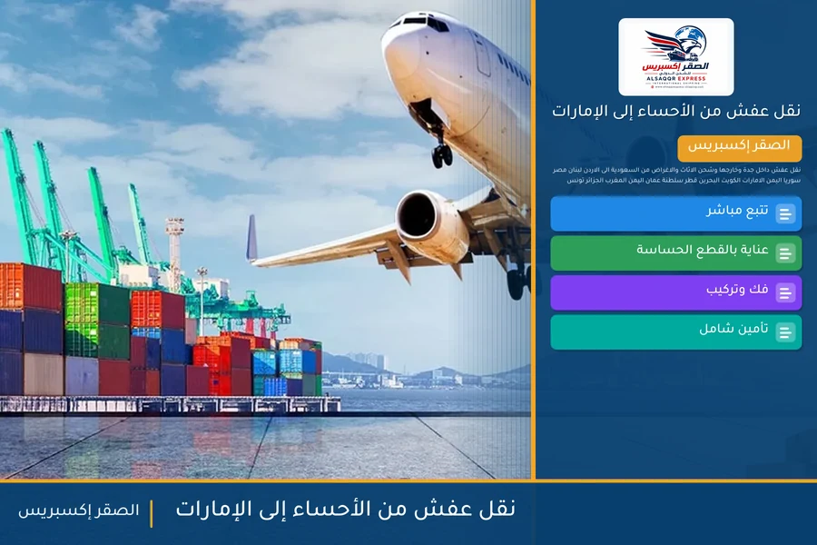 شاحنة الصقر إكسبريس محمّلة بعفش مغلّف في طريقها من الأحساء إلى الإمارات عبر منفذ البطحاء