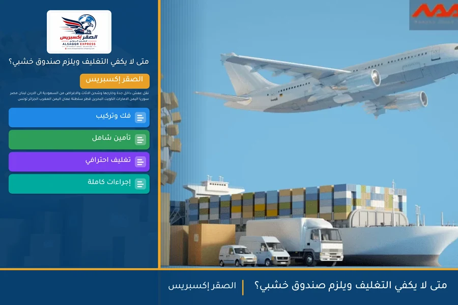 متى لا يكفي التغليف ويلزم صندوق خشبي؟