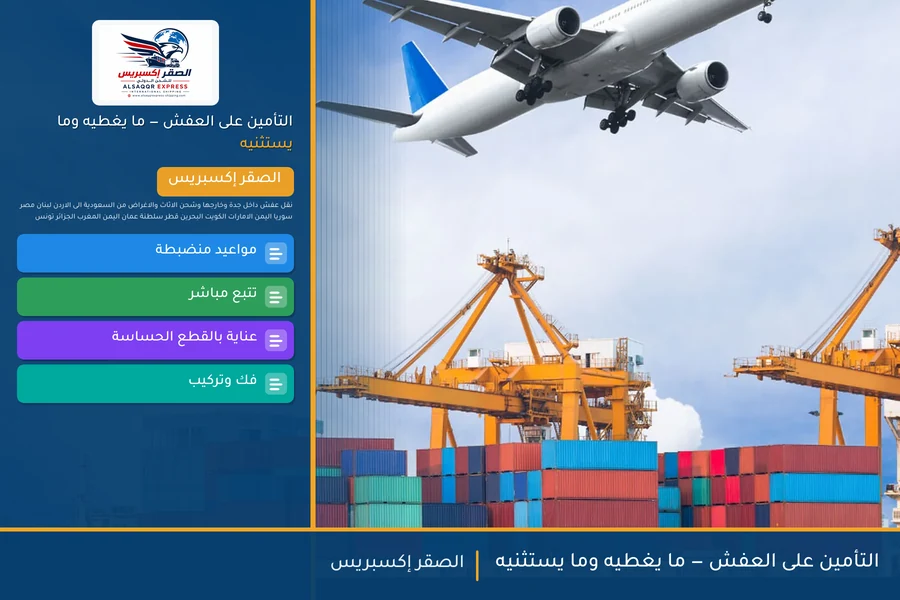 التأمين على العفش — ما يغطيه وما يستثنيه