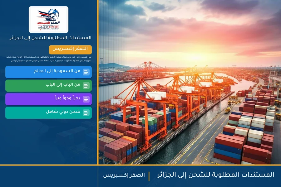 المستندات المطلوبة للشحن إلى الجزائر