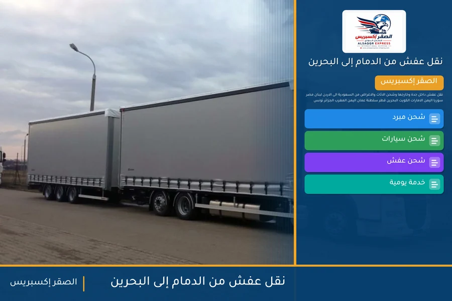 شاحنة الصقر إكسبريس محمّلة بعفش مغلّف في طريقها من الدمام إلى البحرين عبر جسر الملك فهد
