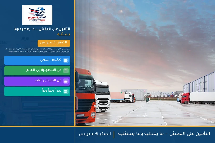 التأمين على العفش — ما يغطيه وما يستثنيه