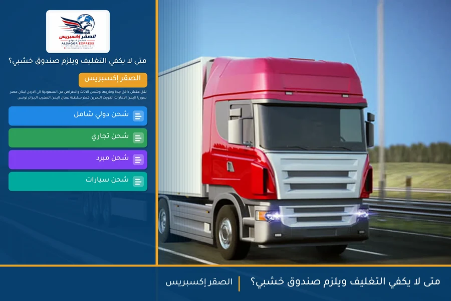 متى لا يكفي التغليف ويلزم صندوق خشبي؟