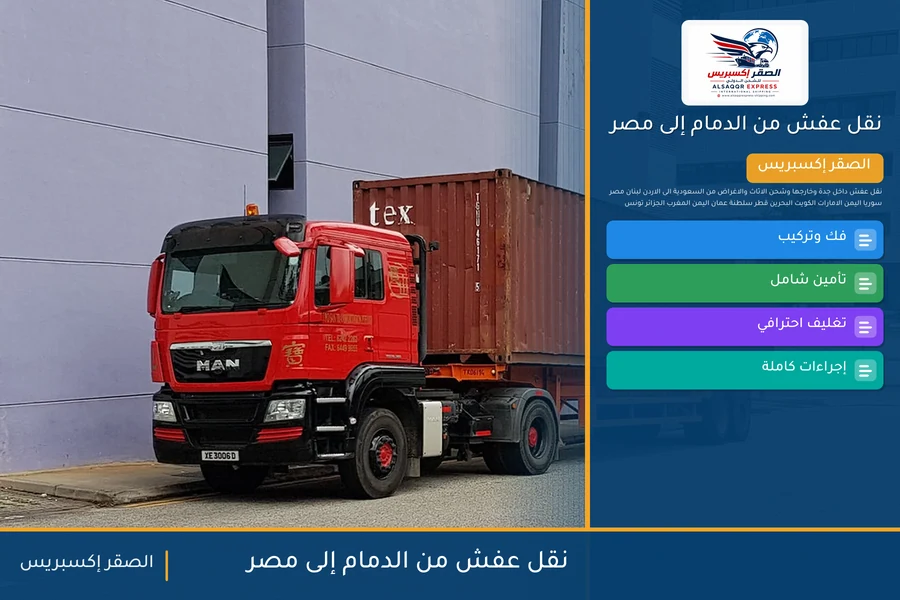شاحنة الصقر إكسبريس محمّلة بعفش مغلّف في طريقها من الدمام إلى مصر عبر عبّارة ضبا – سفاجا